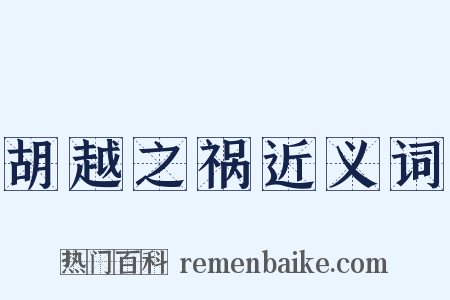 胡越之祸近义词是什么意思的图片